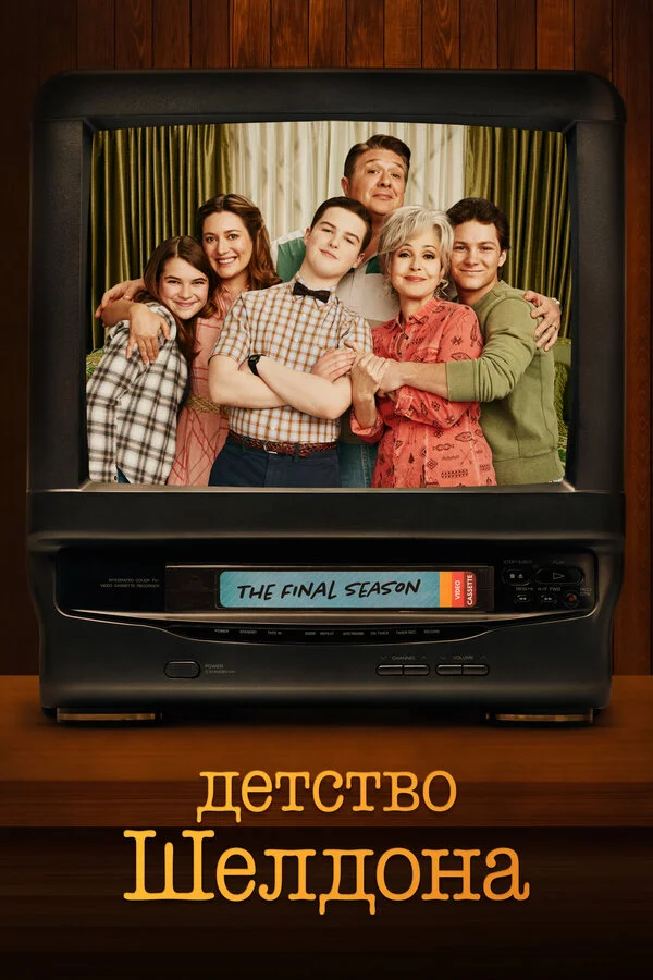 Детство Шелдона сериал 2017 смотреть онлайн бесплатно в хорошем качестве HD